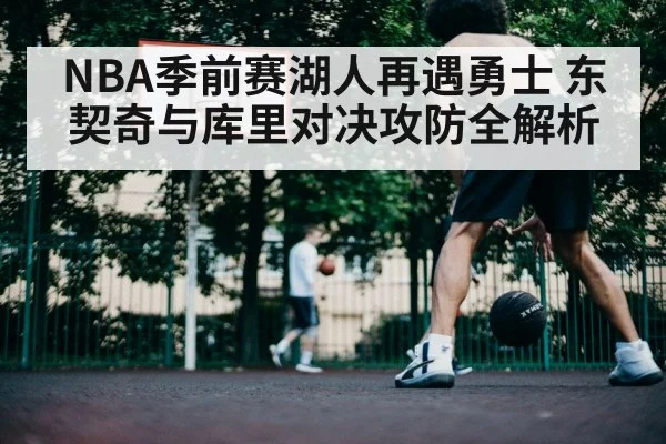 NBA季前赛湖人再遇勇士 东契奇与库里对决攻防全解析