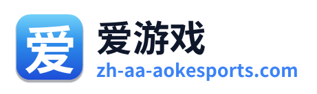 爱游戏